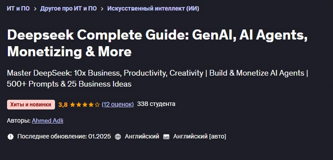 [Ahmed Adli] [Udemy] Полное руководство по Deepsee_0.png